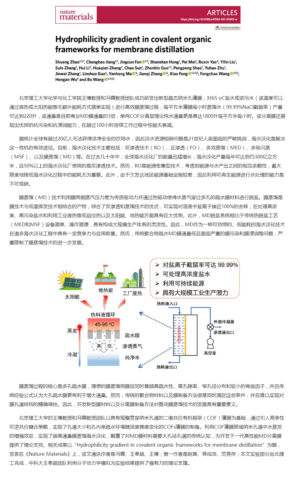 BWIN·必赢在超高通量膜蒸馏海水淡化膜方面取得研究成果.png